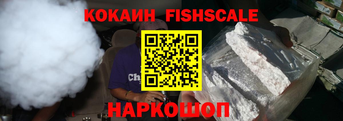 Кокаин FishScale  КОКАИН  Бийск  Вход с VPN 