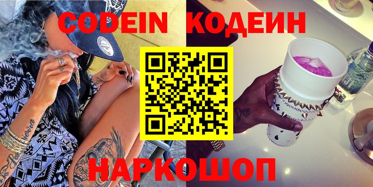 Codein напиток Lean (лин) Бийск