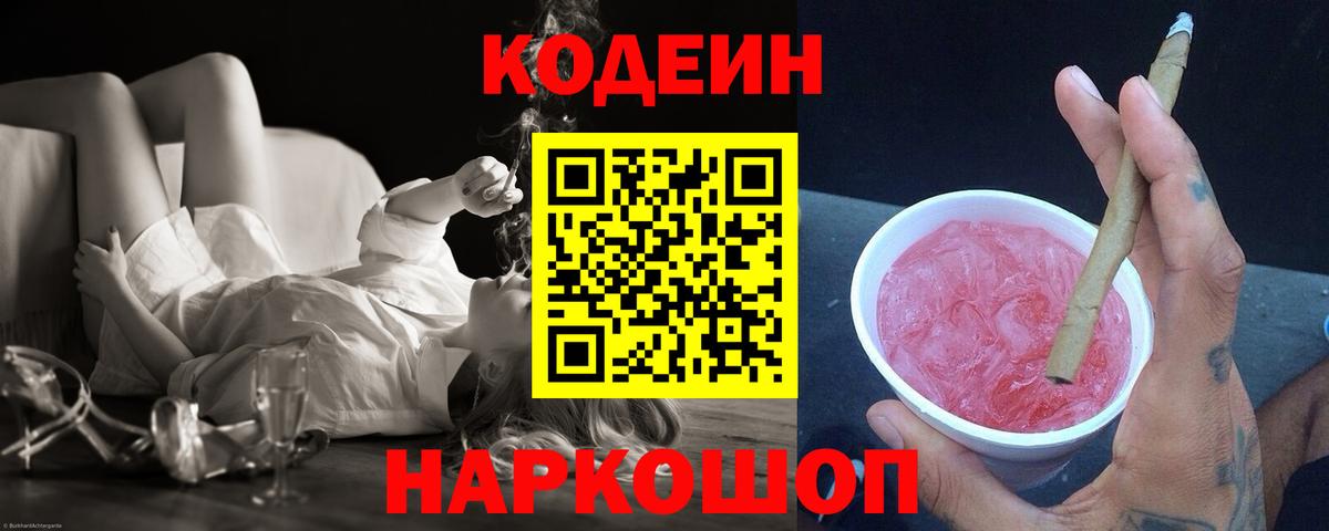 Codein Purple Drank  Вход с VPN  Бийск  где можно купить   Кодеин Purple Drank 